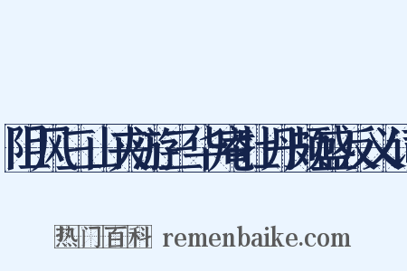 阻风三山夹游三华庵牡丹颇盛反义词是什么意思的图片